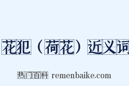 花犯（荷花）近义词是什么意思的图片